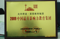 美女小穴被插2009年中国最具影响力教育集团